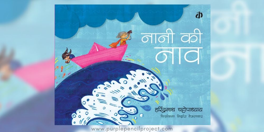 Book Cover of Nani Ki Naav, Hindi children's book