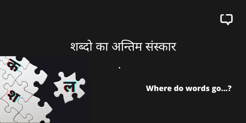 feature image with the words "shabdon ka antim sanskaar" and "Where do words go" along with the logo of purple pencil project on a black background