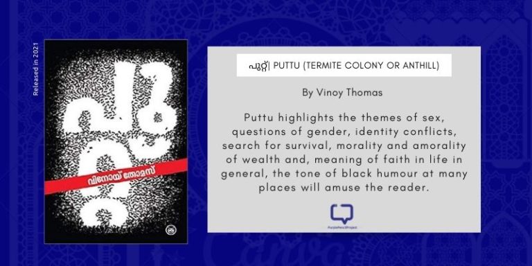book cover of putt a malayalam novel by Vinoy Thomas., along with a quote from the review of the book on Purple Pencil Project