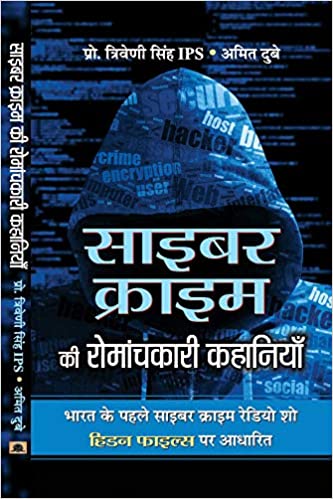 Cyber Crime ki Romanchkari Kahaniyan