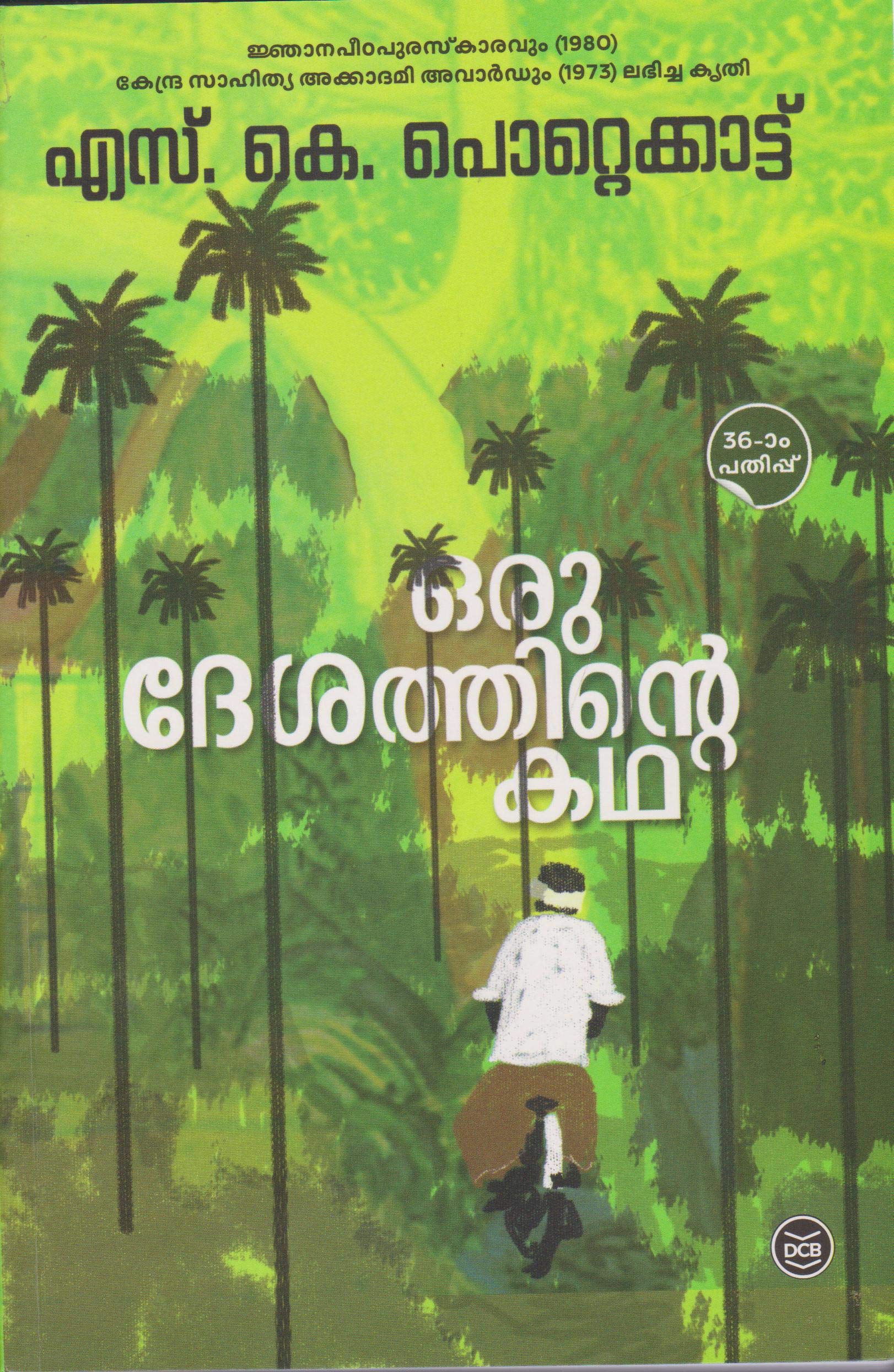 ഒരു ദേശത്തിന്റെ കഥ (Oru Desathinte Katha)