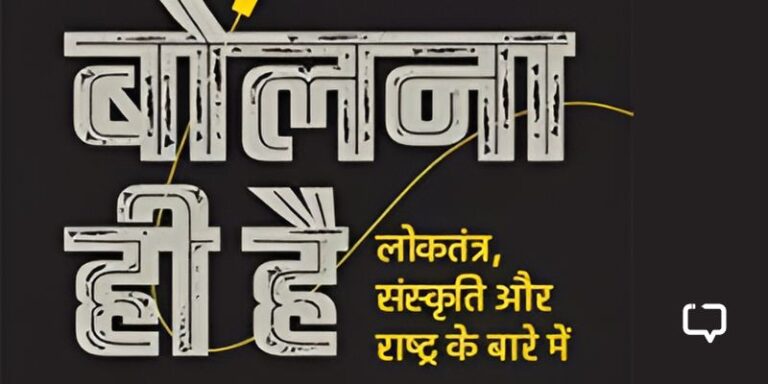 Review of Bolna hi Hain, a book by NDTV journalist Ravish Kumar