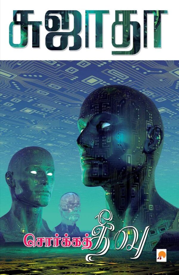 exploring-science-fiction-in-tamil-sujatha-s-invaluable-contributions